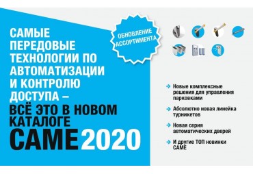 НОВЫЙ КАТАЛОГ CAME 2020