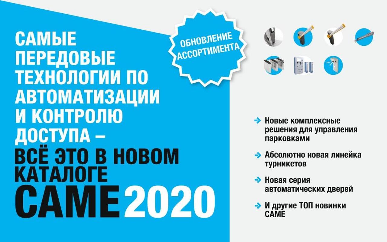 НОВЫЙ КАТАЛОГ CAME 2020